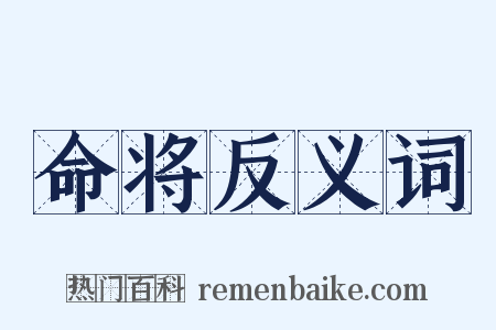 命将反义词是什么意思的图片
